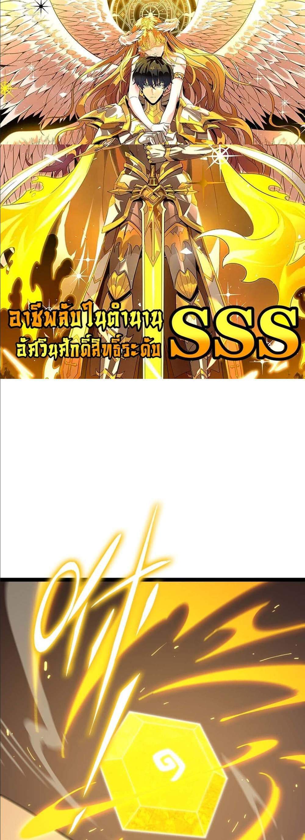 SSS level Saint Knight who transcends common sense อาชีพลับในตำนาน อัศวินศักดิ์สิทธิ์ ระดับ SSS แปลไทย