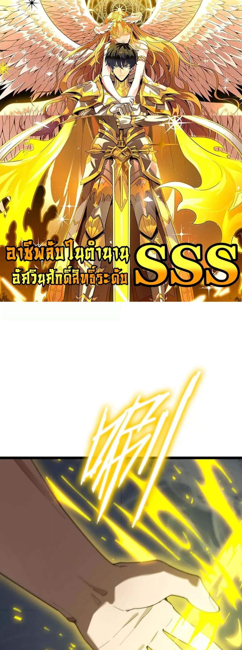 SSS level Saint Knight who transcends common sense อาชีพลับในตำนาน อัศวินศักดิ์สิทธิ์ ระดับ SSS แปลไทย