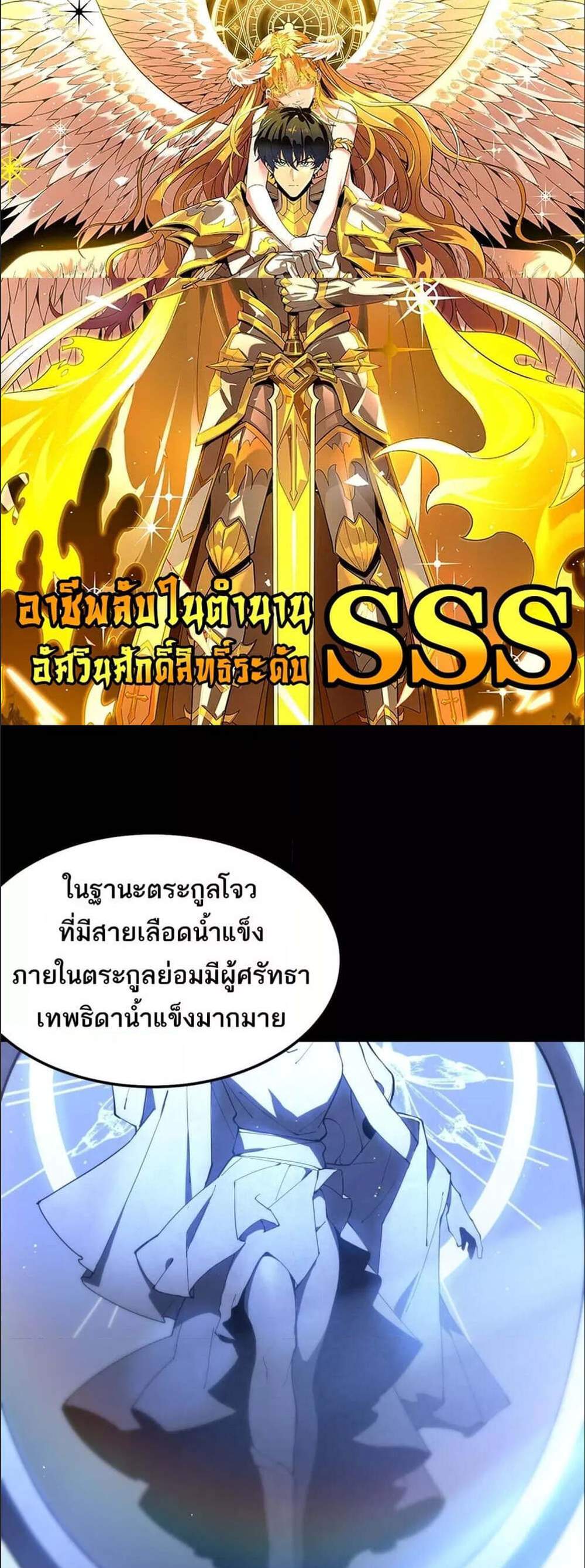 SSS level Saint Knight who transcends common sense อาชีพลับในตำนาน อัศวินศักดิ์สิทธิ์ ระดับ SSS แปลไทย