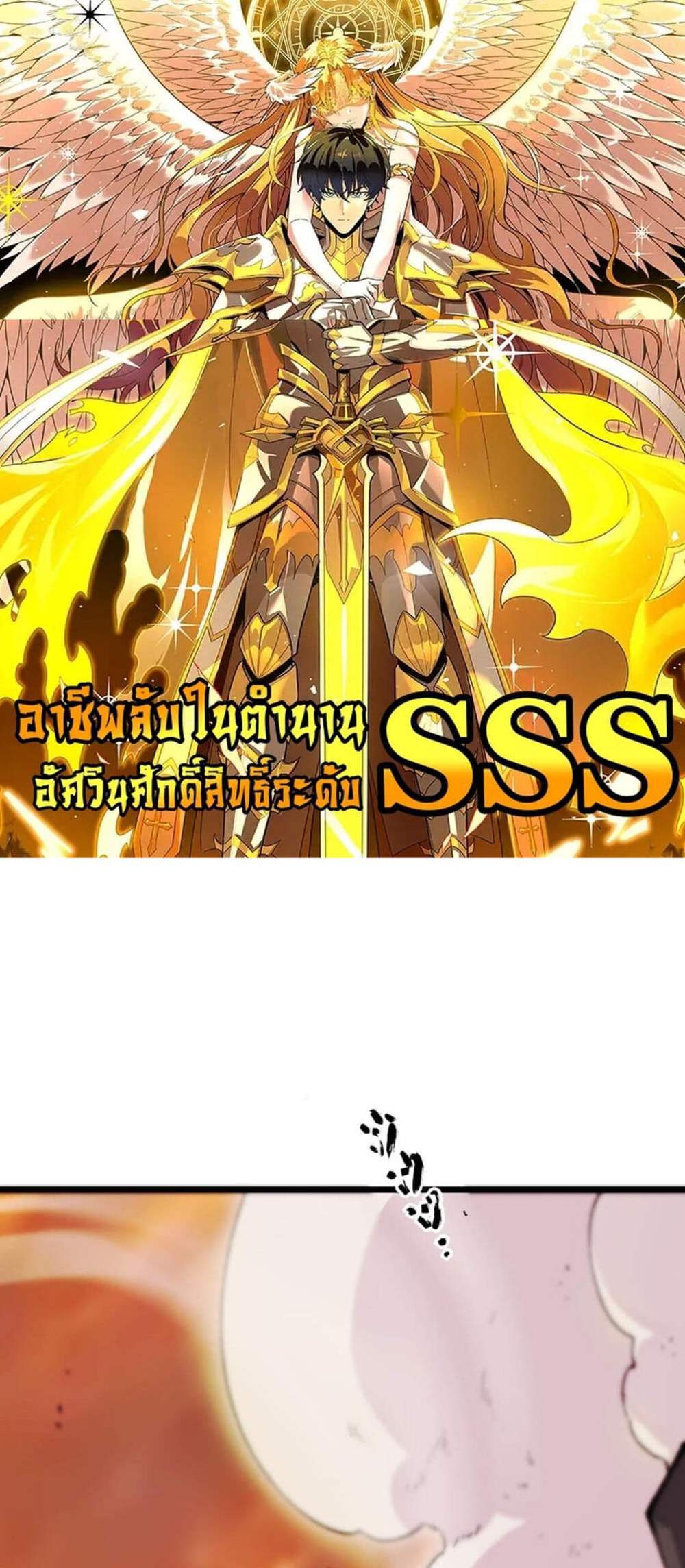 SSS level Saint Knight who transcends common sense อาชีพลับในตำนาน อัศวินศักดิ์สิทธิ์ ระดับ SSS แปลไทย