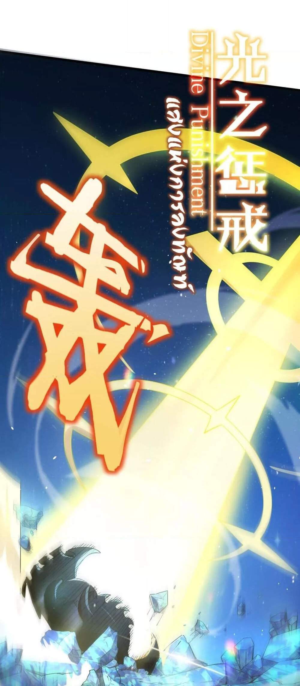 SSS level Saint Knight who transcends common sense อาชีพลับในตำนาน อัศวินศักดิ์สิทธิ์ ระดับ SSS แปลไทย