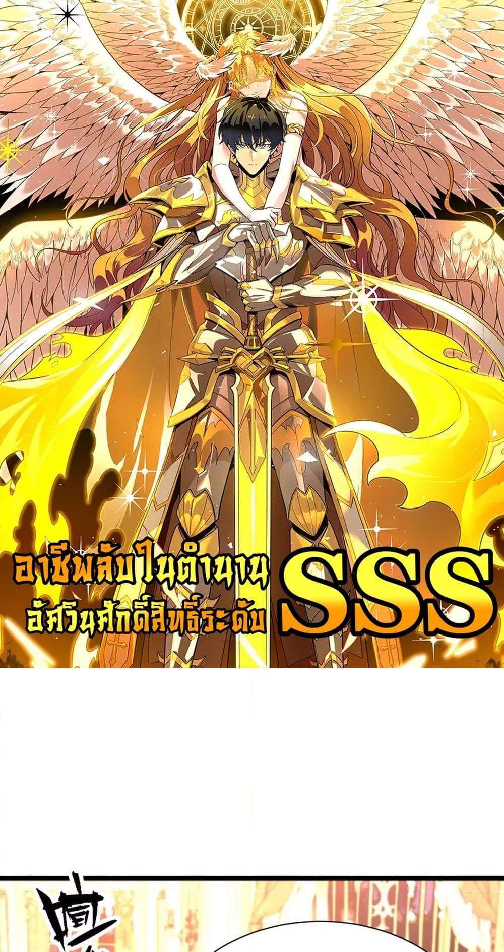 SSS level Saint Knight who transcends common sense อาชีพลับในตำนาน อัศวินศักดิ์สิทธิ์ ระดับ SSS แปลไทย