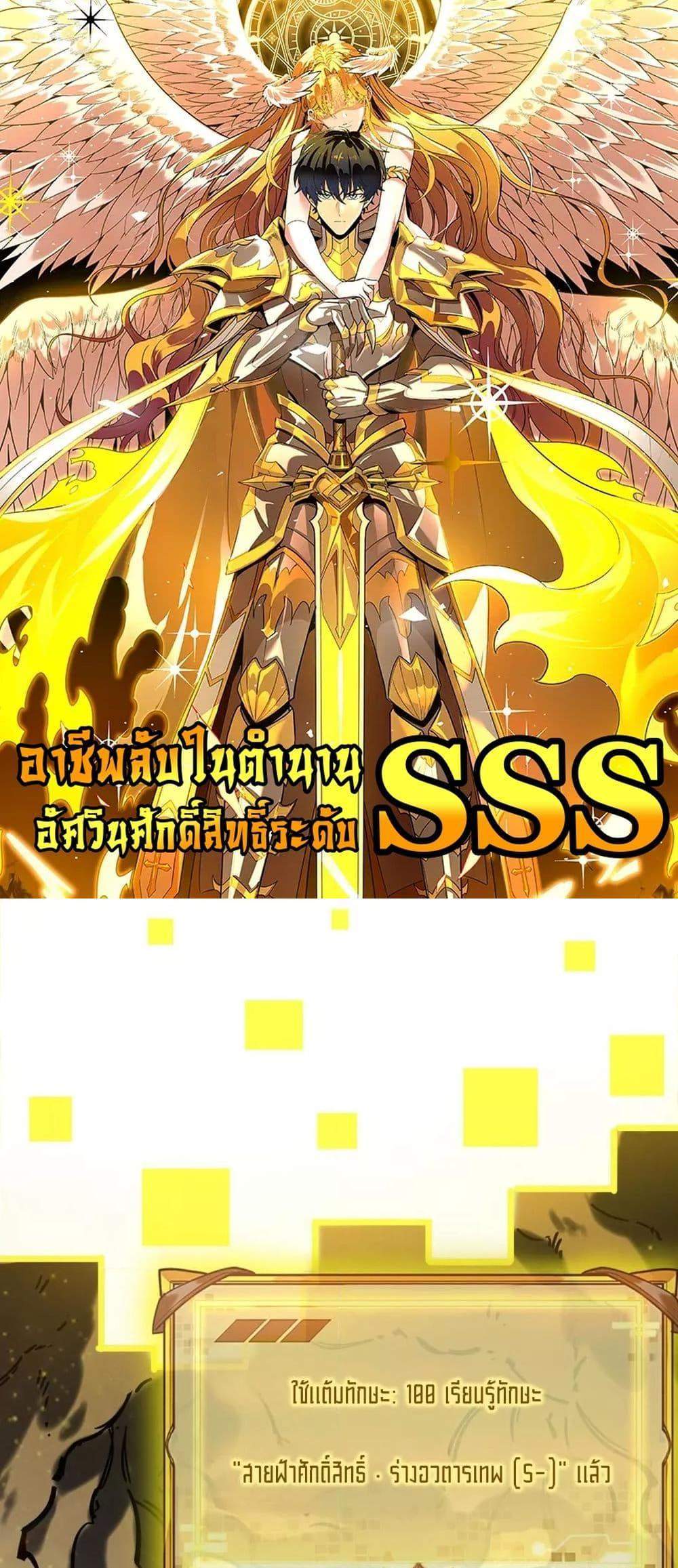 SSS level Saint Knight who transcends common sense อาชีพลับในตำนาน อัศวินศักดิ์สิทธิ์ ระดับ SSS แปลไทย