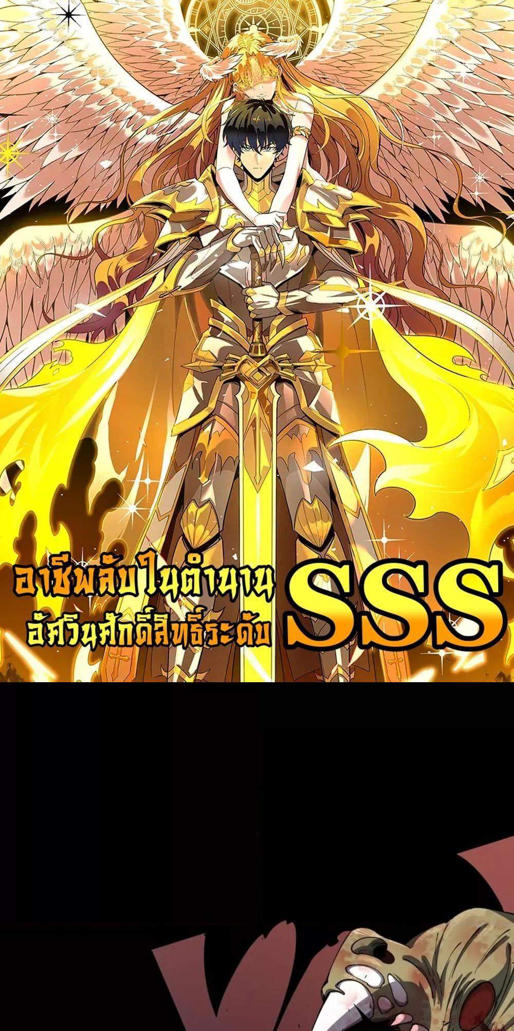 SSS level Saint Knight who transcends common sense อาชีพลับในตำนาน อัศวินศักดิ์สิทธิ์ ระดับ SSS แปลไทย