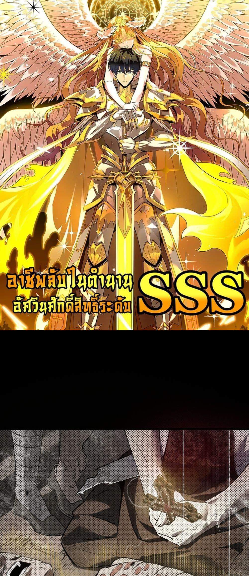 SSS level Saint Knight who transcends common sense อาชีพลับในตำนาน อัศวินศักดิ์สิทธิ์ ระดับ SSS แปลไทย