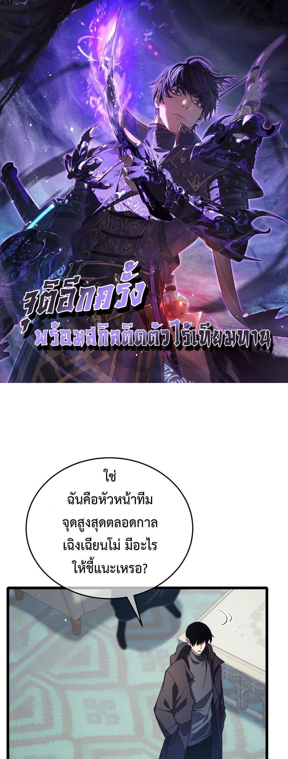 My Passive Skills Are Invincible จุติอีกครั้ง พร้อมสกิลติดตัวไร้เทียมทาน แปลไทย