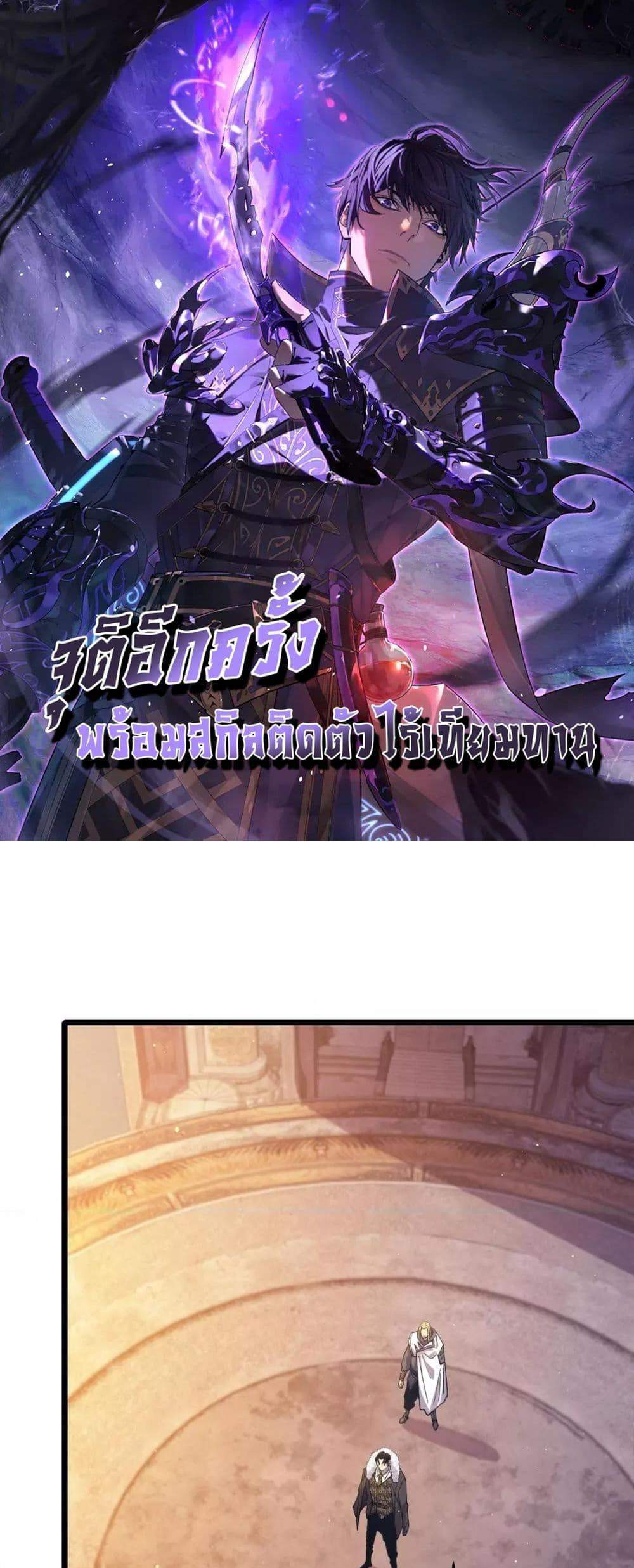 My Passive Skills Are Invincible จุติอีกครั้ง พร้อมสกิลติดตัวไร้เทียมทาน แปลไทย