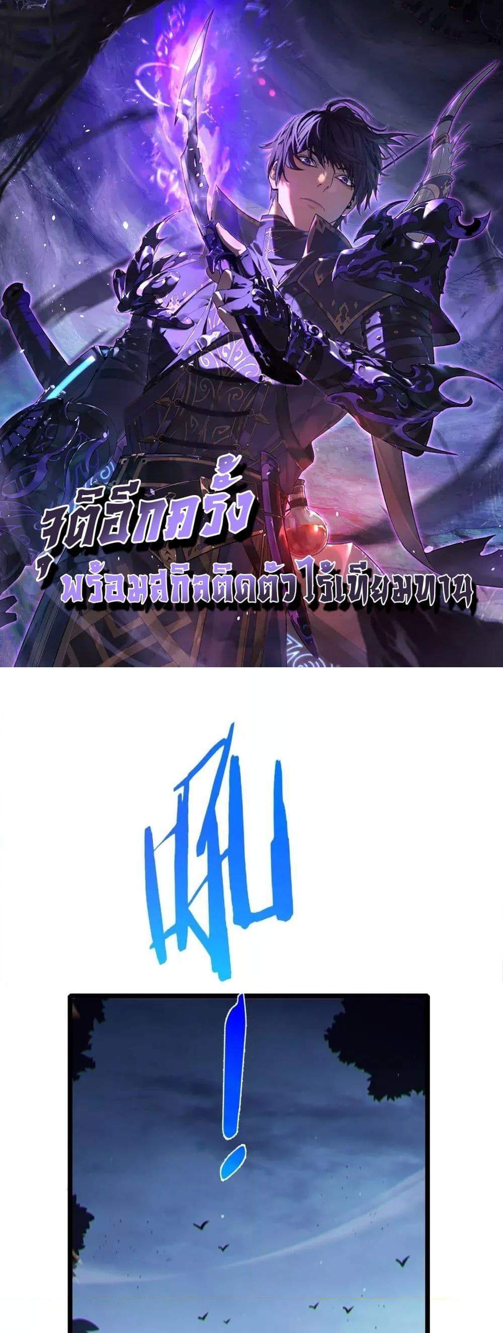 My Passive Skills Are Invincible จุติอีกครั้ง พร้อมสกิลติดตัวไร้เทียมทาน แปลไทย
