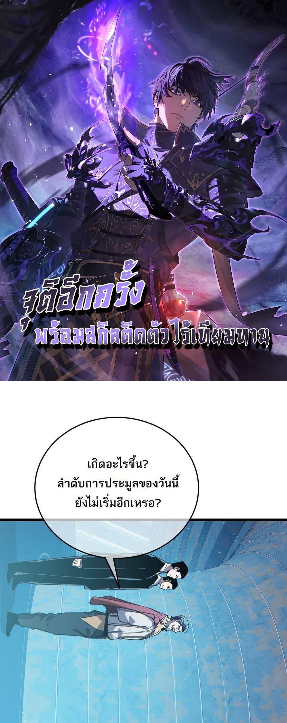 My Passive Skills Are Invincible จุติอีกครั้ง พร้อมสกิลติดตัวไร้เทียมทาน แปลไทย