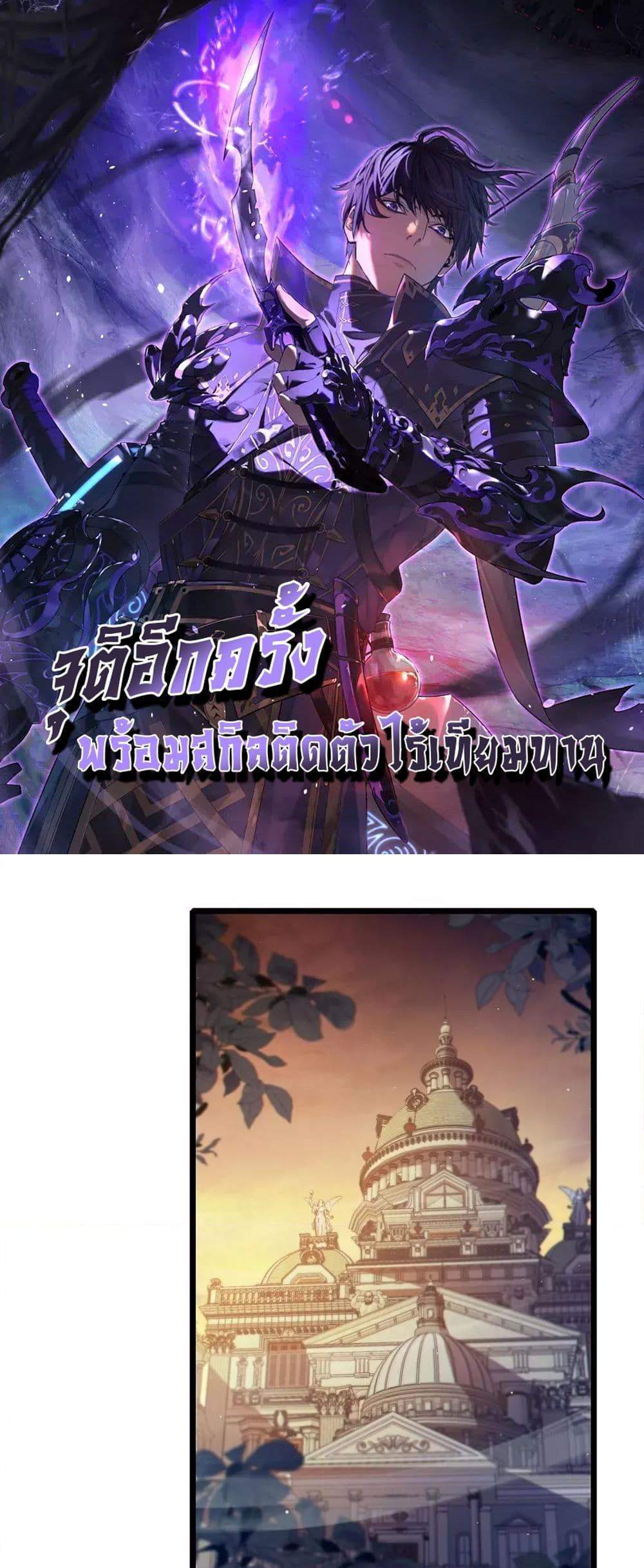 My Passive Skills Are Invincible จุติอีกครั้ง พร้อมสกิลติดตัวไร้เทียมทาน แปลไทย