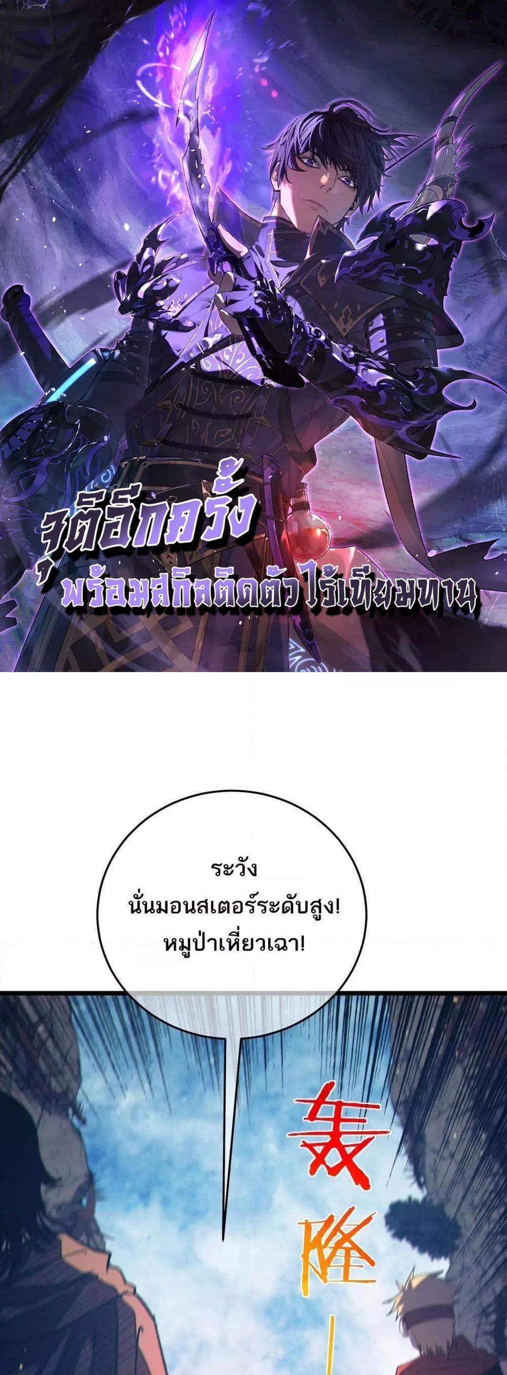 My Passive Skills Are Invincible จุติอีกครั้ง พร้อมสกิลติดตัวไร้เทียมทาน แปลไทย