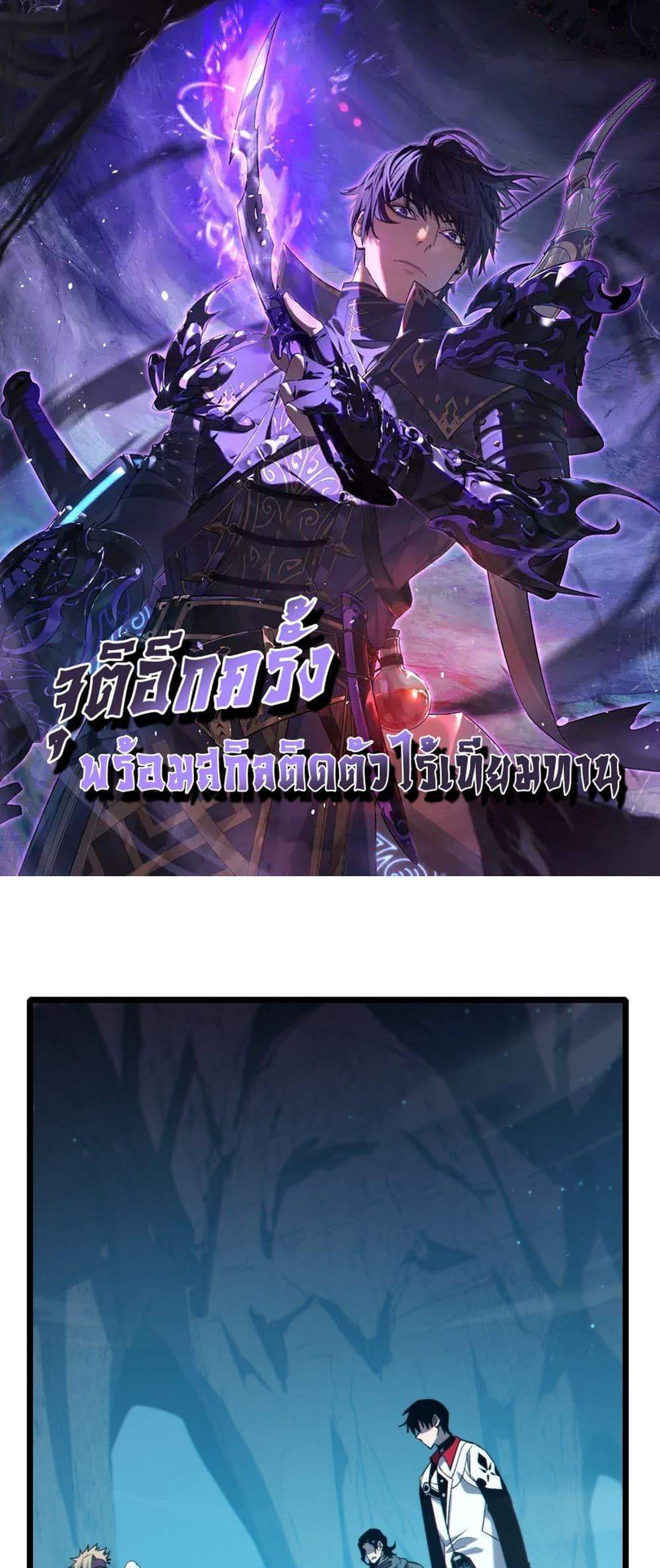 My Passive Skills Are Invincible จุติอีกครั้ง พร้อมสกิลติดตัวไร้เทียมทาน แปลไทย