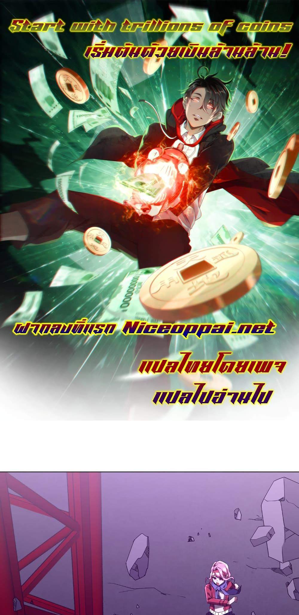 Start with Trillions of Coins แปลไทย