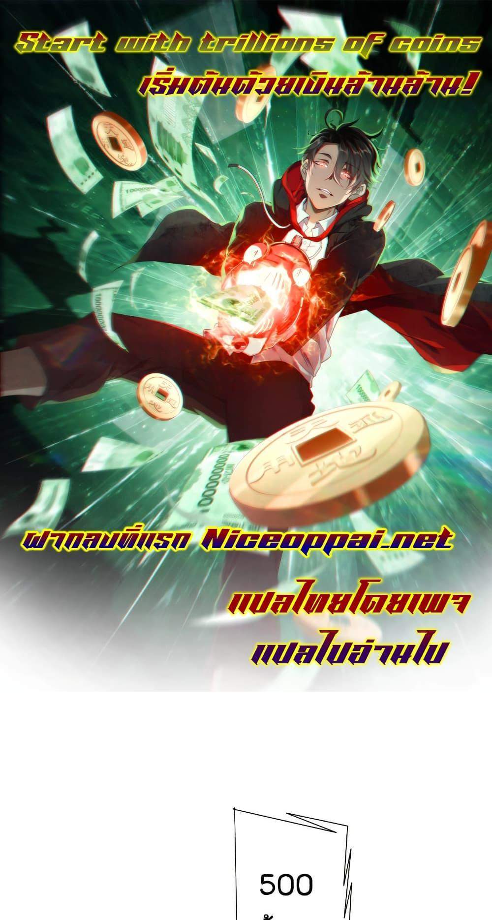 Start with Trillions of Coins แปลไทย