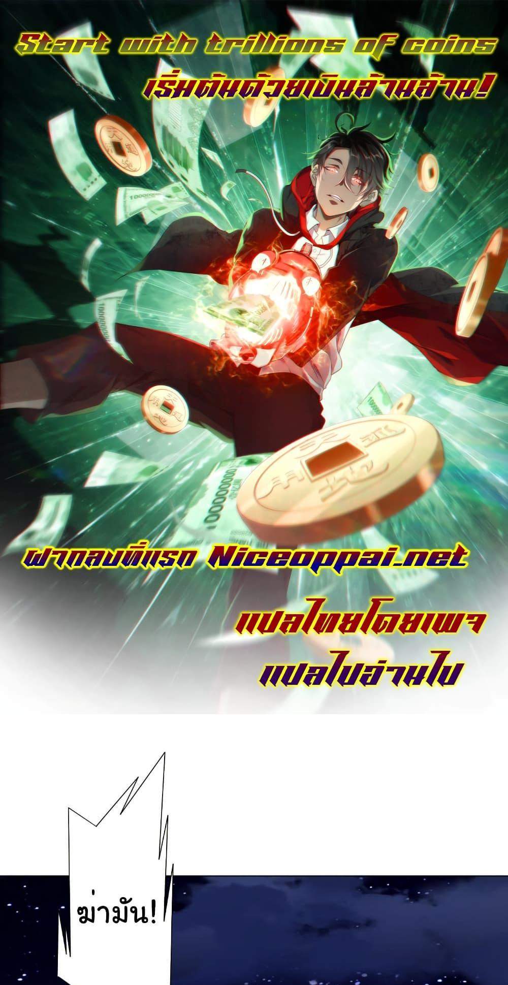 Start with Trillions of Coins แปลไทย