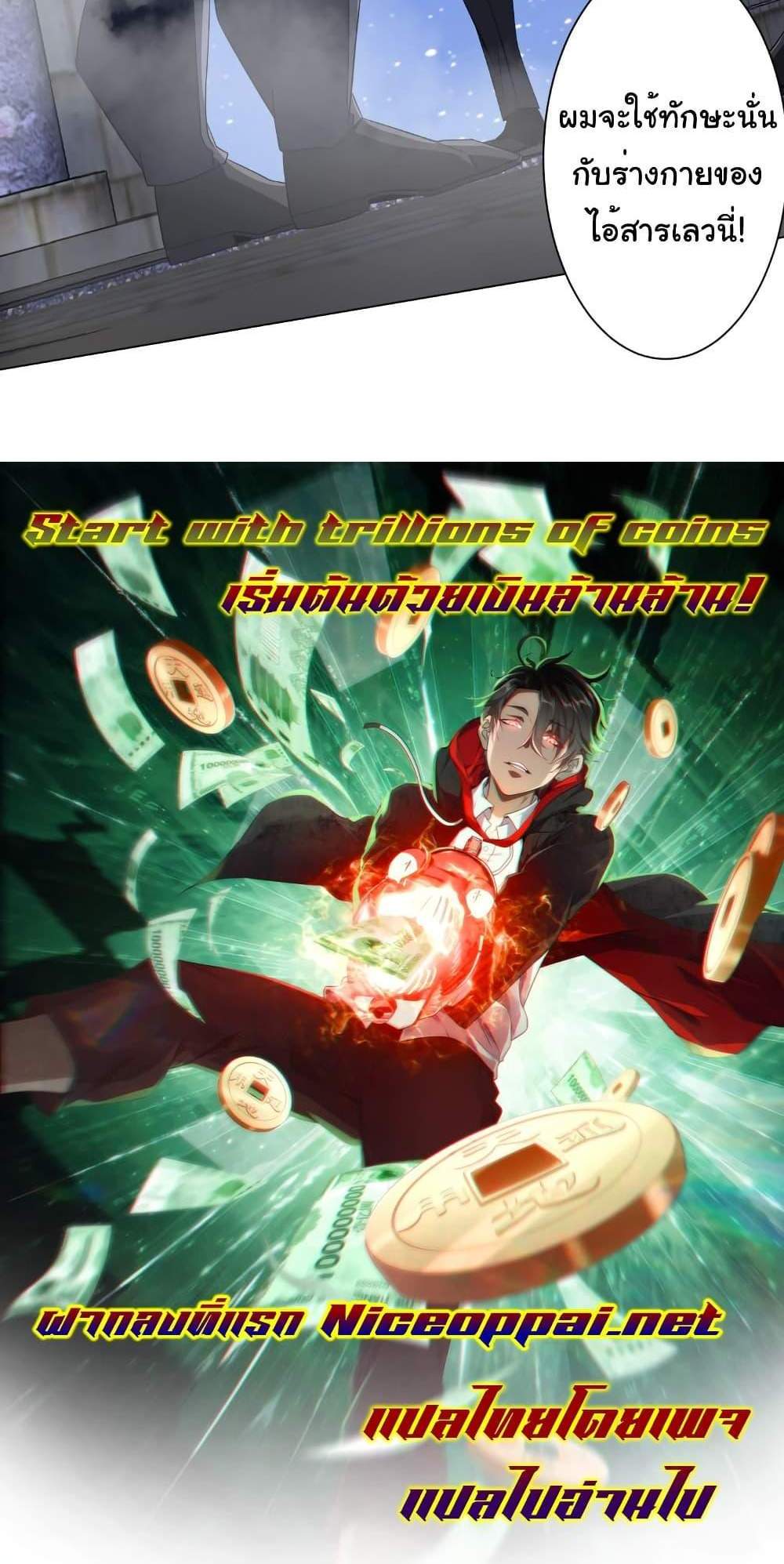Start with Trillions of Coins แปลไทย