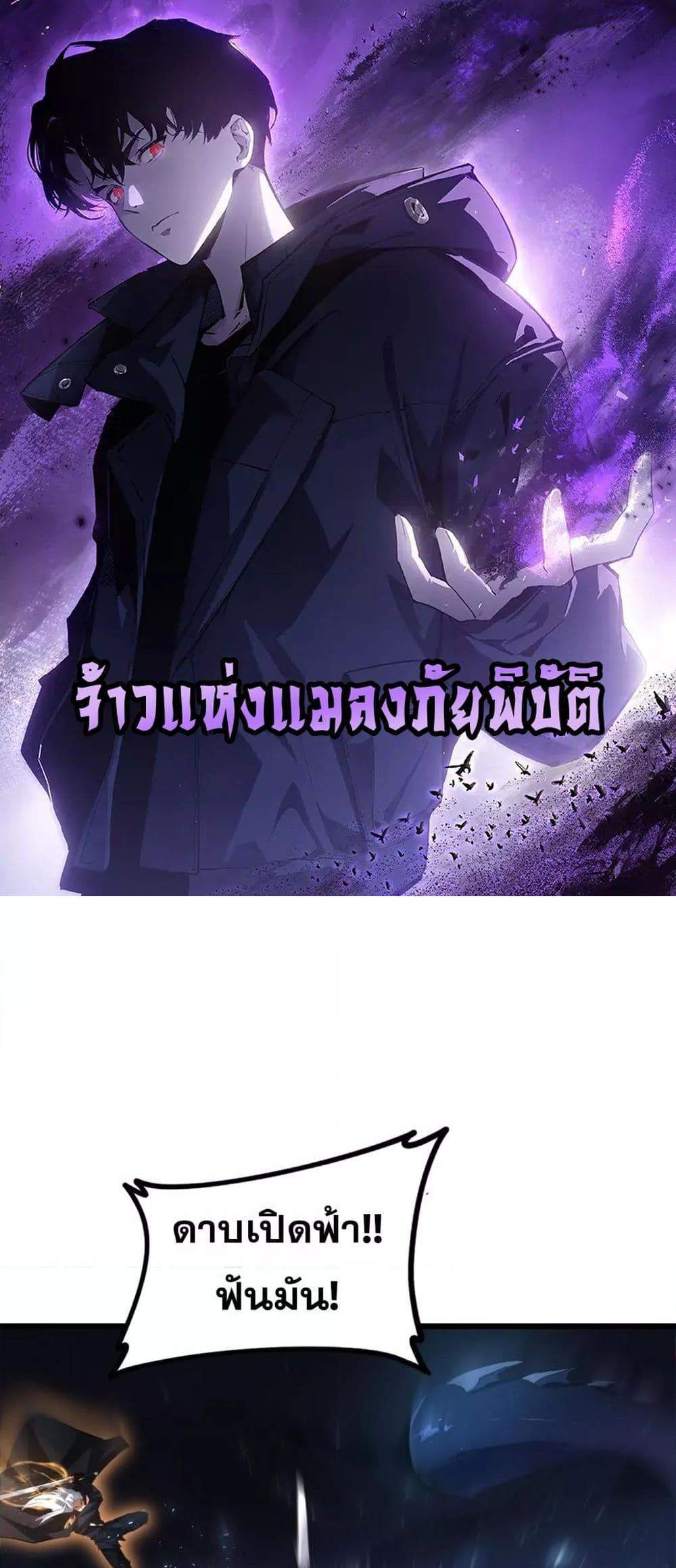 Overlord of Insects อาชีพระดับเทพ เจ้าแห่งแมลงภัยพิบัติ แปลไทย
