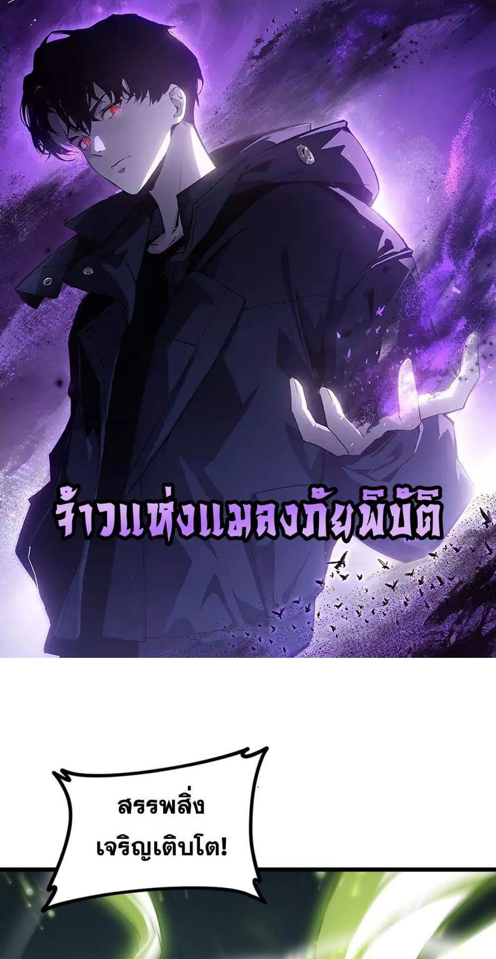 Overlord of Insects อาชีพระดับเทพ เจ้าแห่งแมลงภัยพิบัติ แปลไทย