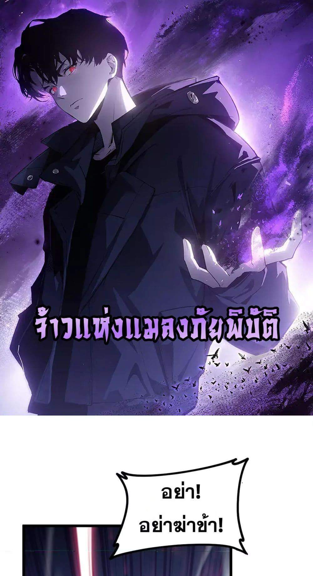 Overlord of Insects อาชีพระดับเทพ เจ้าแห่งแมลงภัยพิบัติ แปลไทย