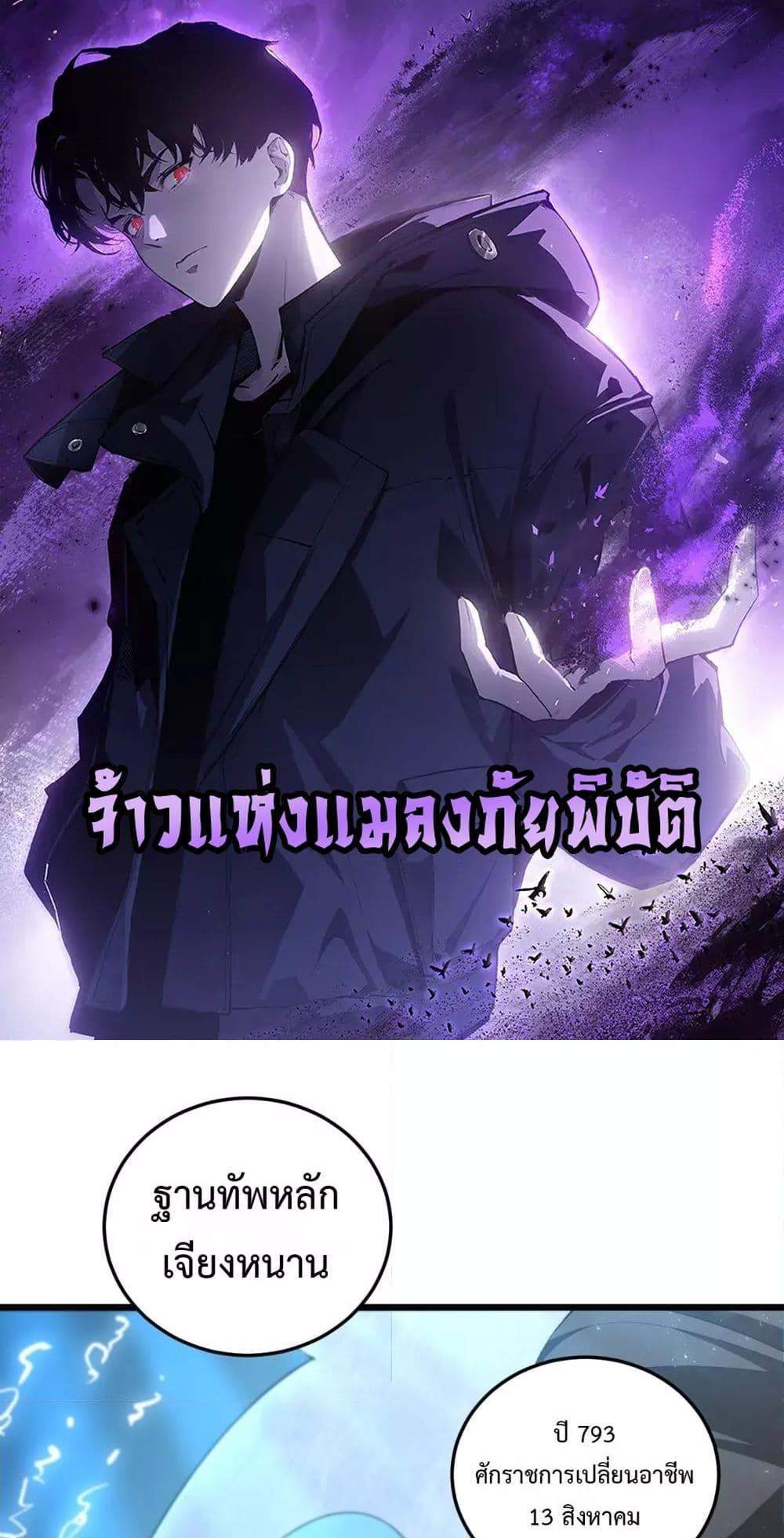 Overlord of Insects อาชีพระดับเทพ เจ้าแห่งแมลงภัยพิบัติ แปลไทย