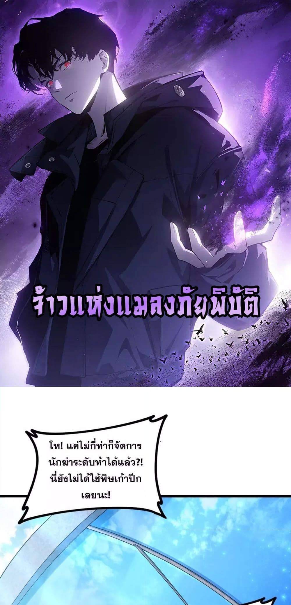 Overlord of Insects อาชีพระดับเทพ เจ้าแห่งแมลงภัยพิบัติ แปลไทย