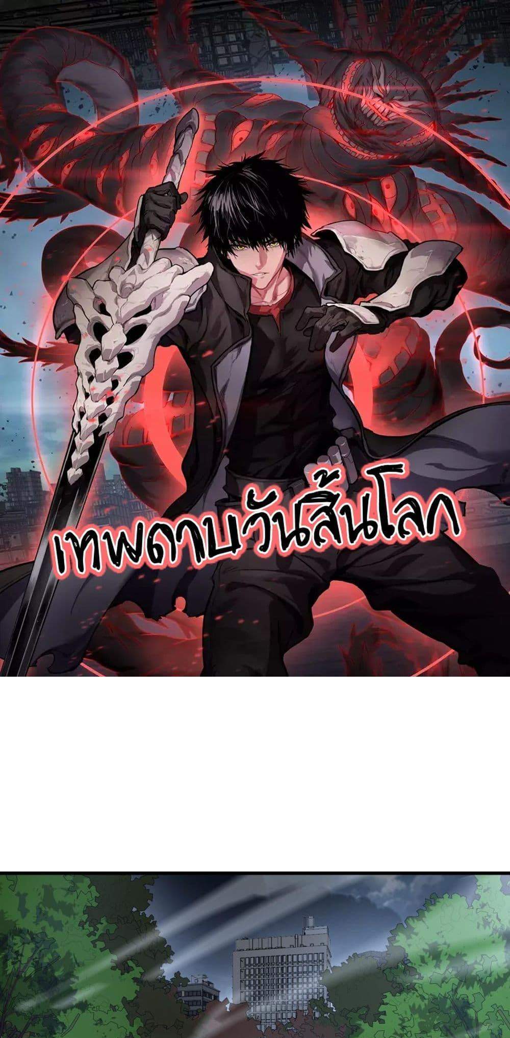 Doomsday Sword God เทพดาบวันสิ้นโลก แปลไทย