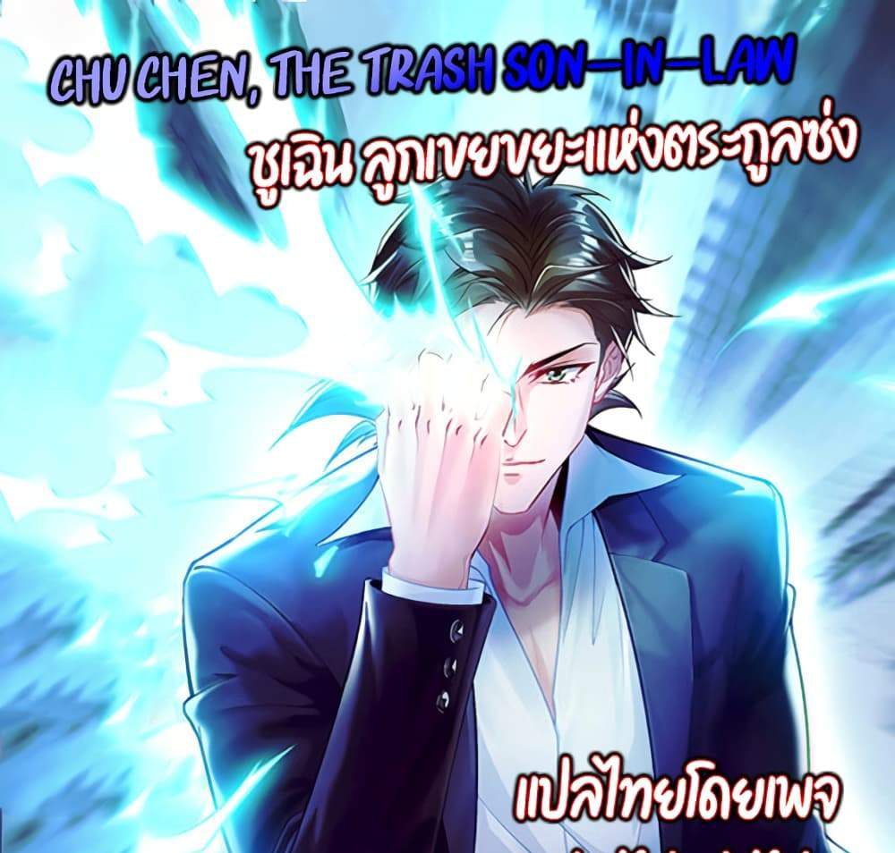 Chu Chen, The Trash Son-in-Law แปลไทย