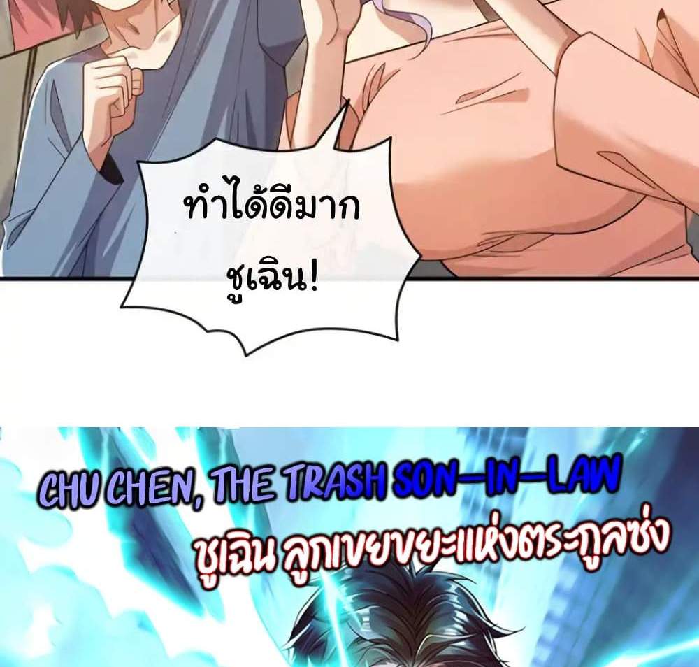 Chu Chen, The Trash Son-in-Law แปลไทย