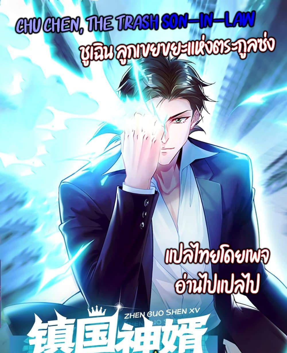Chu Chen, The Trash Son-in-Law แปลไทย