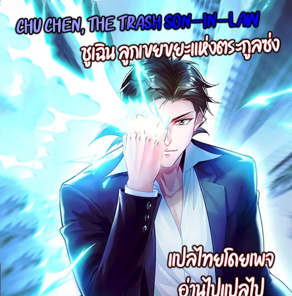 Chu Chen, The Trash Son-in-Law แปลไทย
