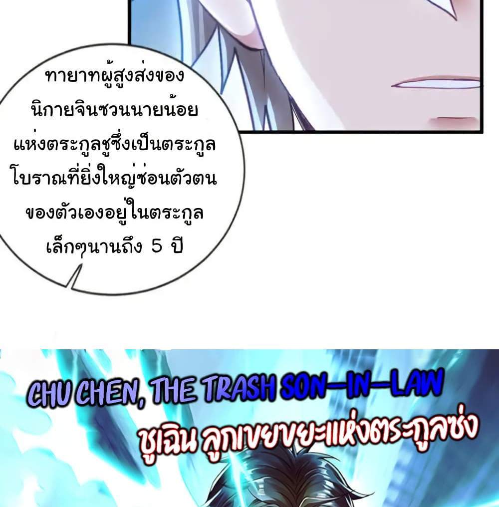 Chu Chen, The Trash Son-in-Law แปลไทย