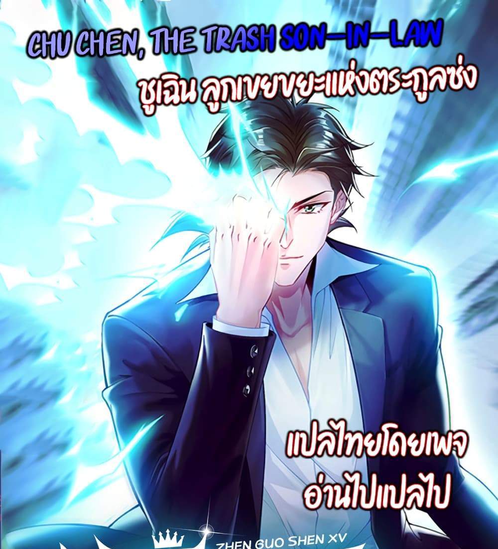 Chu Chen, The Trash Son-in-Law แปลไทย