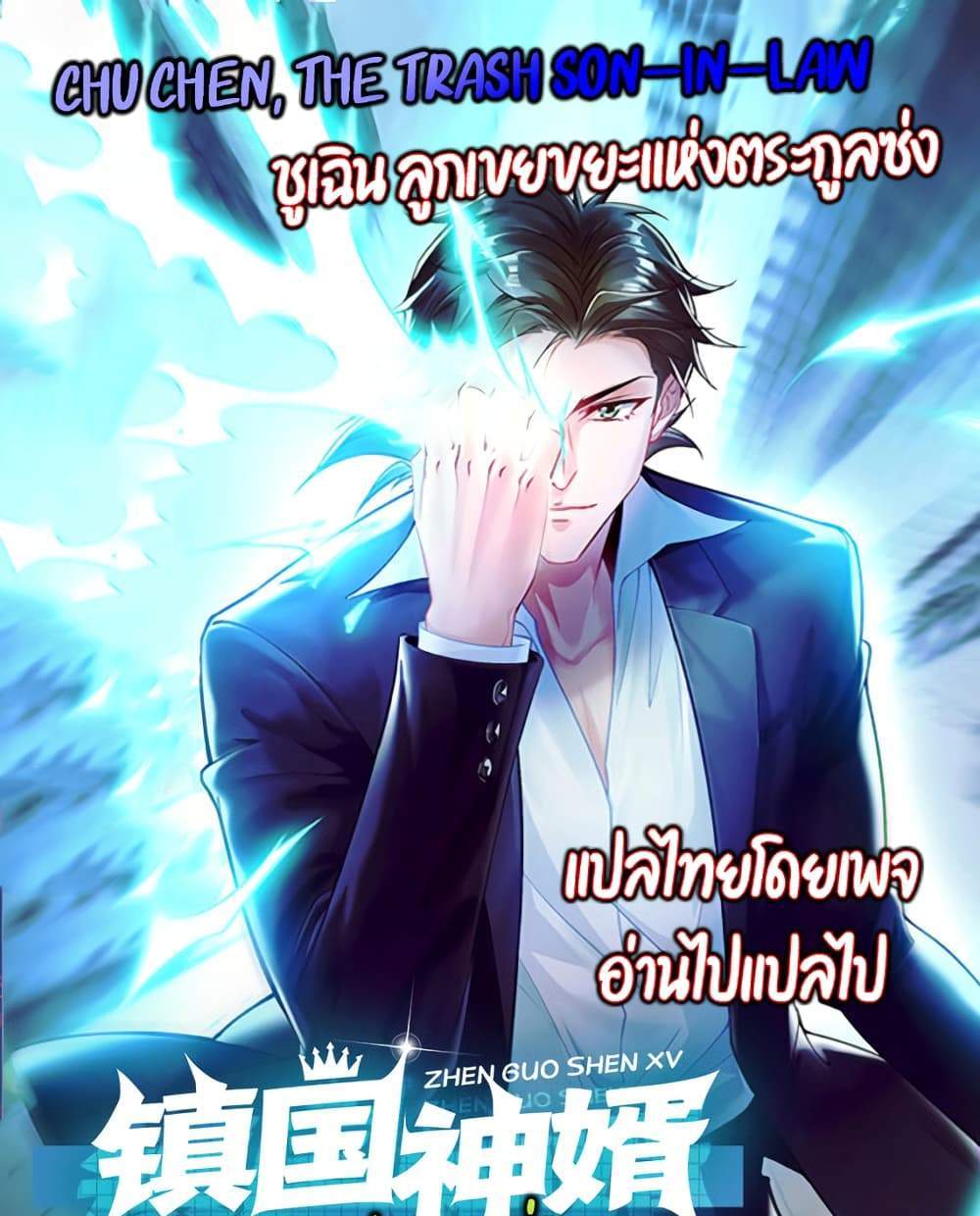Chu Chen, The Trash Son-in-Law แปลไทย