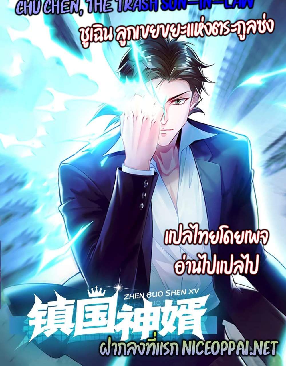 Chu Chen, The Trash Son-in-Law แปลไทย