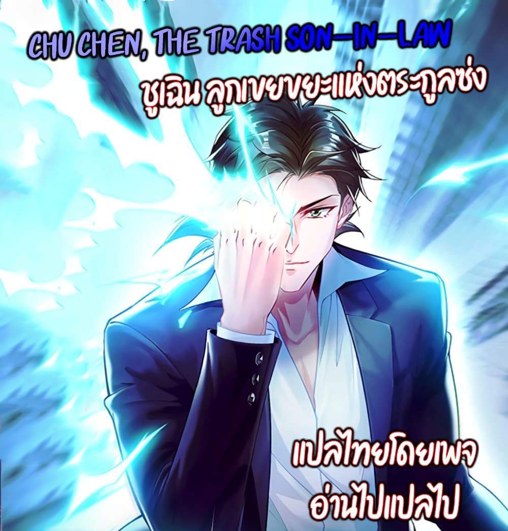 Chu Chen, The Trash Son-in-Law แปลไทย