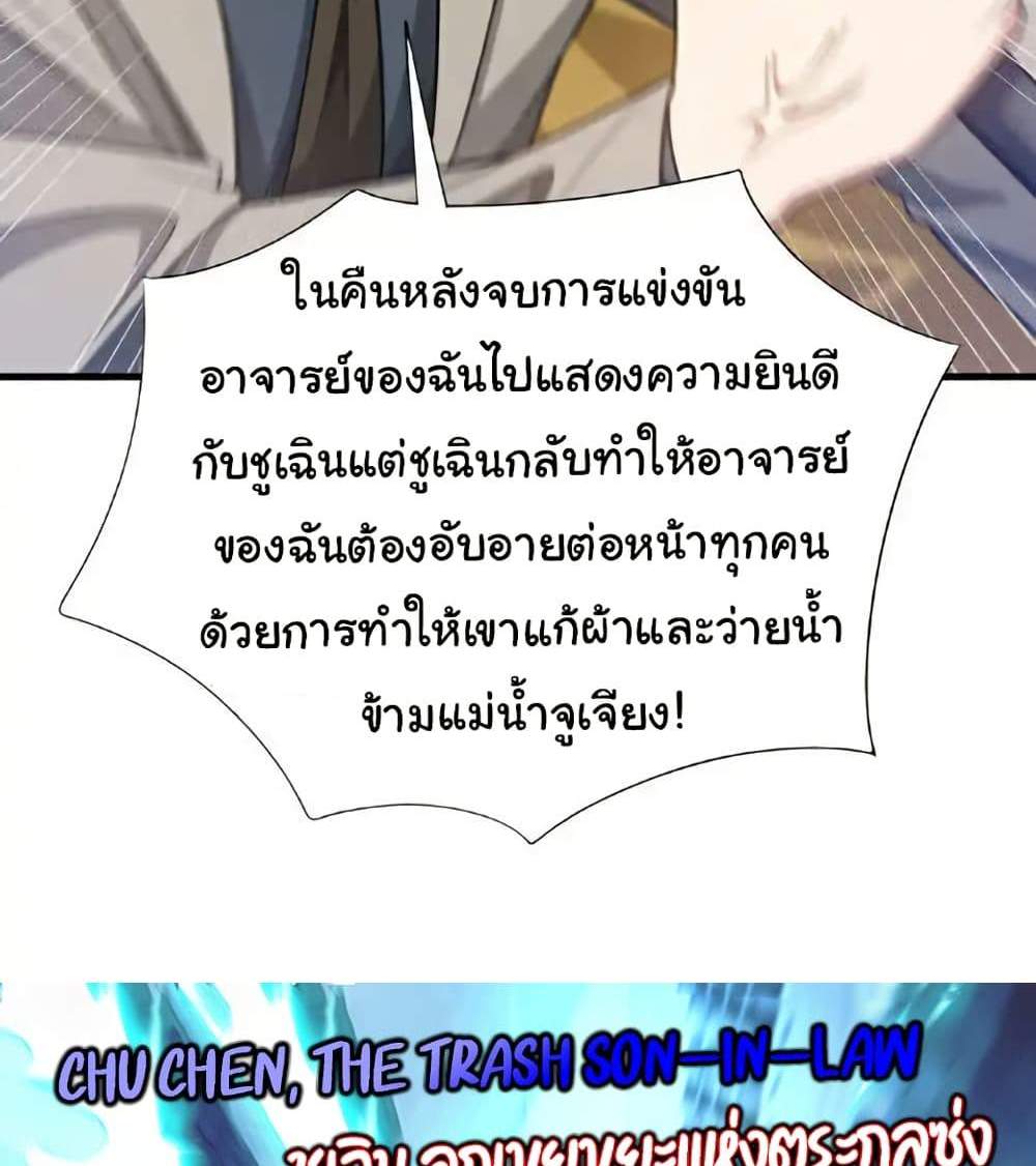 Chu Chen, The Trash Son-in-Law แปลไทย