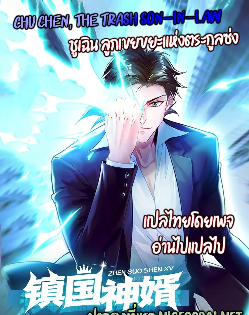 Chu Chen, The Trash Son-in-Law แปลไทย