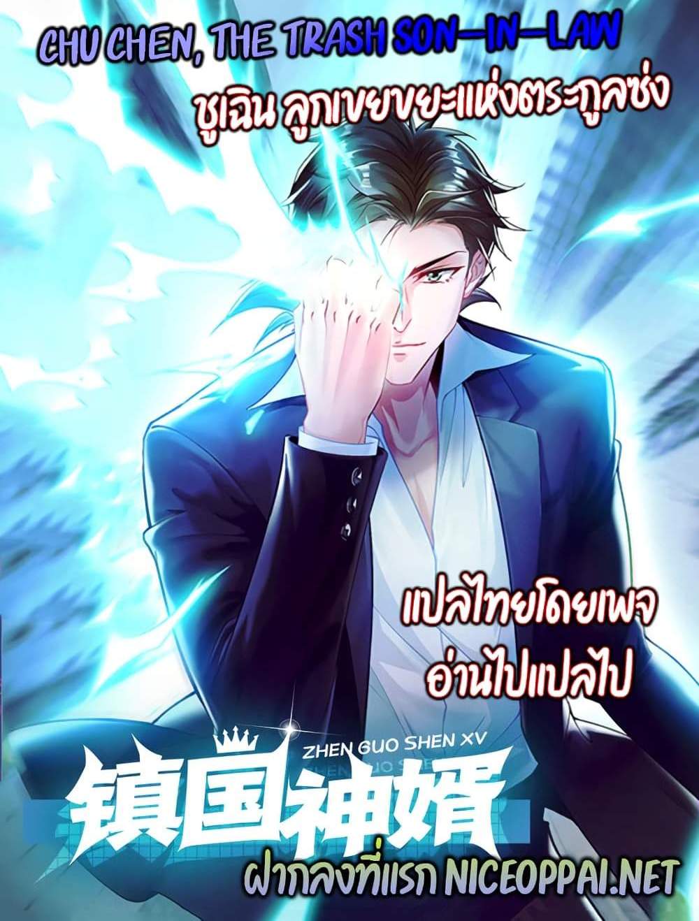 Chu Chen, The Trash Son-in-Law แปลไทย
