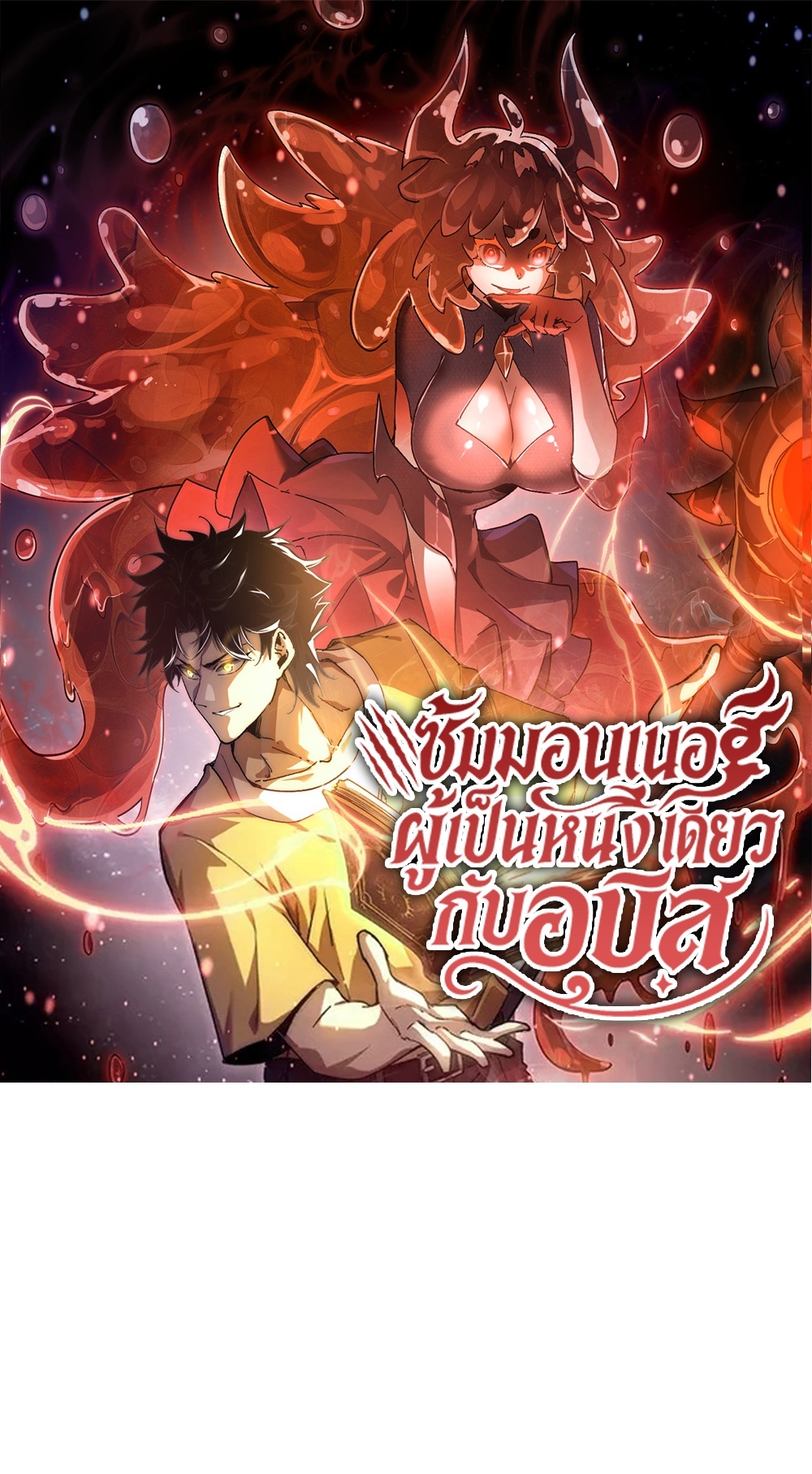 Devil Summoner แปลไทย