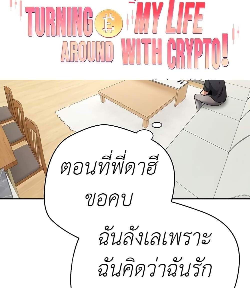 Turning My Life Around With Crypto แปลไทย