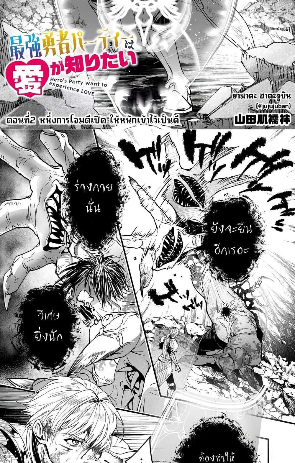 Saikyou Yuusha PARTY ha Ai ga Shiritai แปลไทย