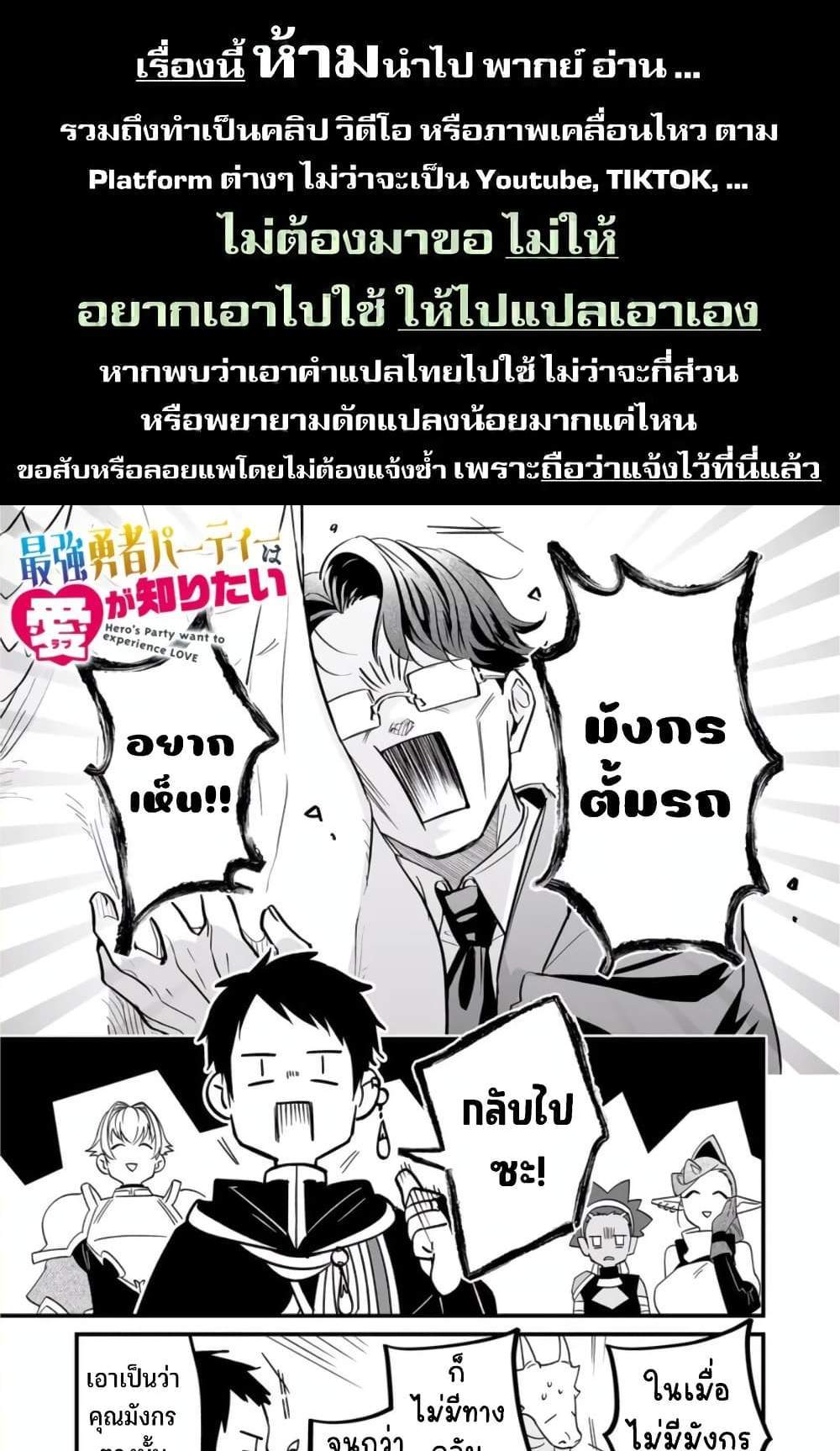 Saikyou Yuusha PARTY ha Ai ga Shiritai แปลไทย