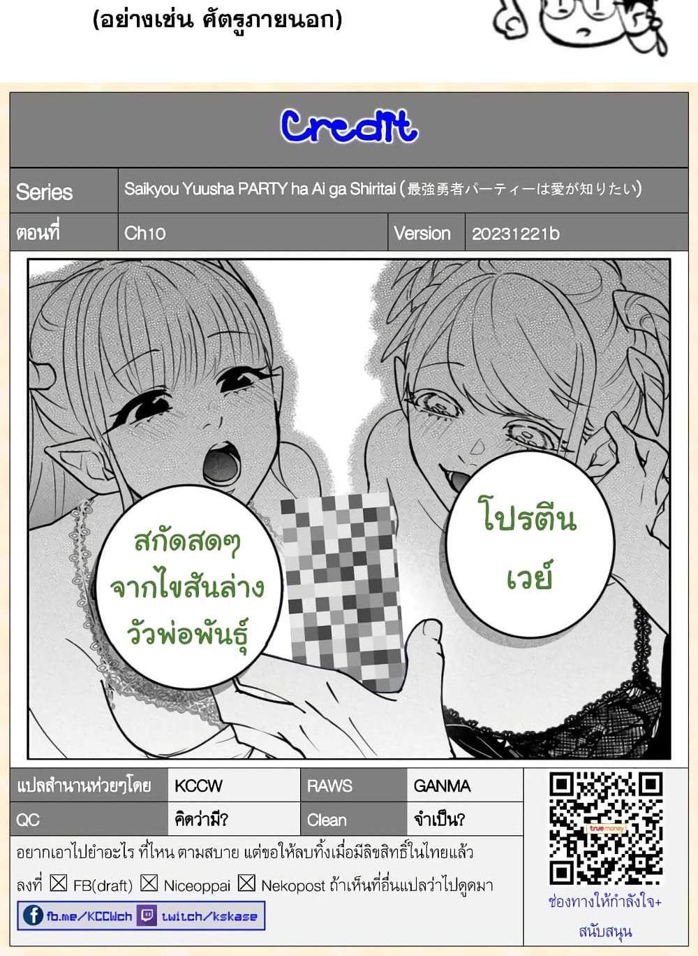Saikyou Yuusha PARTY ha Ai ga Shiritai แปลไทย