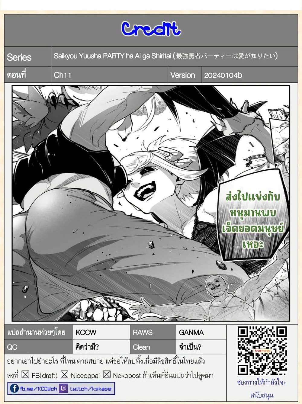 Saikyou Yuusha PARTY ha Ai ga Shiritai แปลไทย