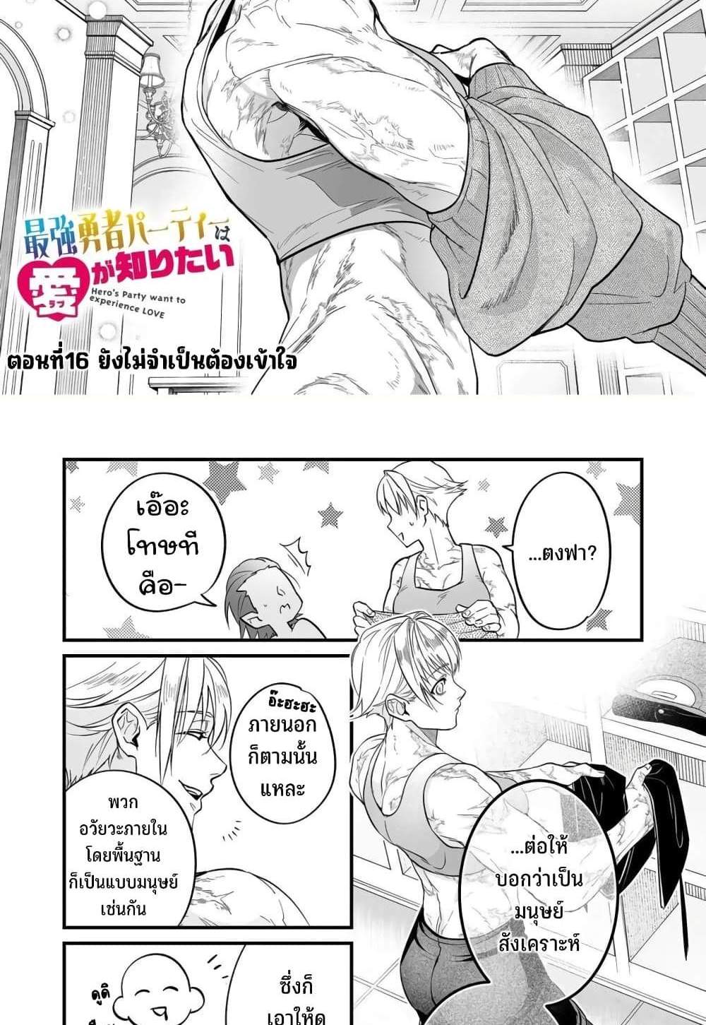 Saikyou Yuusha PARTY ha Ai ga Shiritai แปลไทย