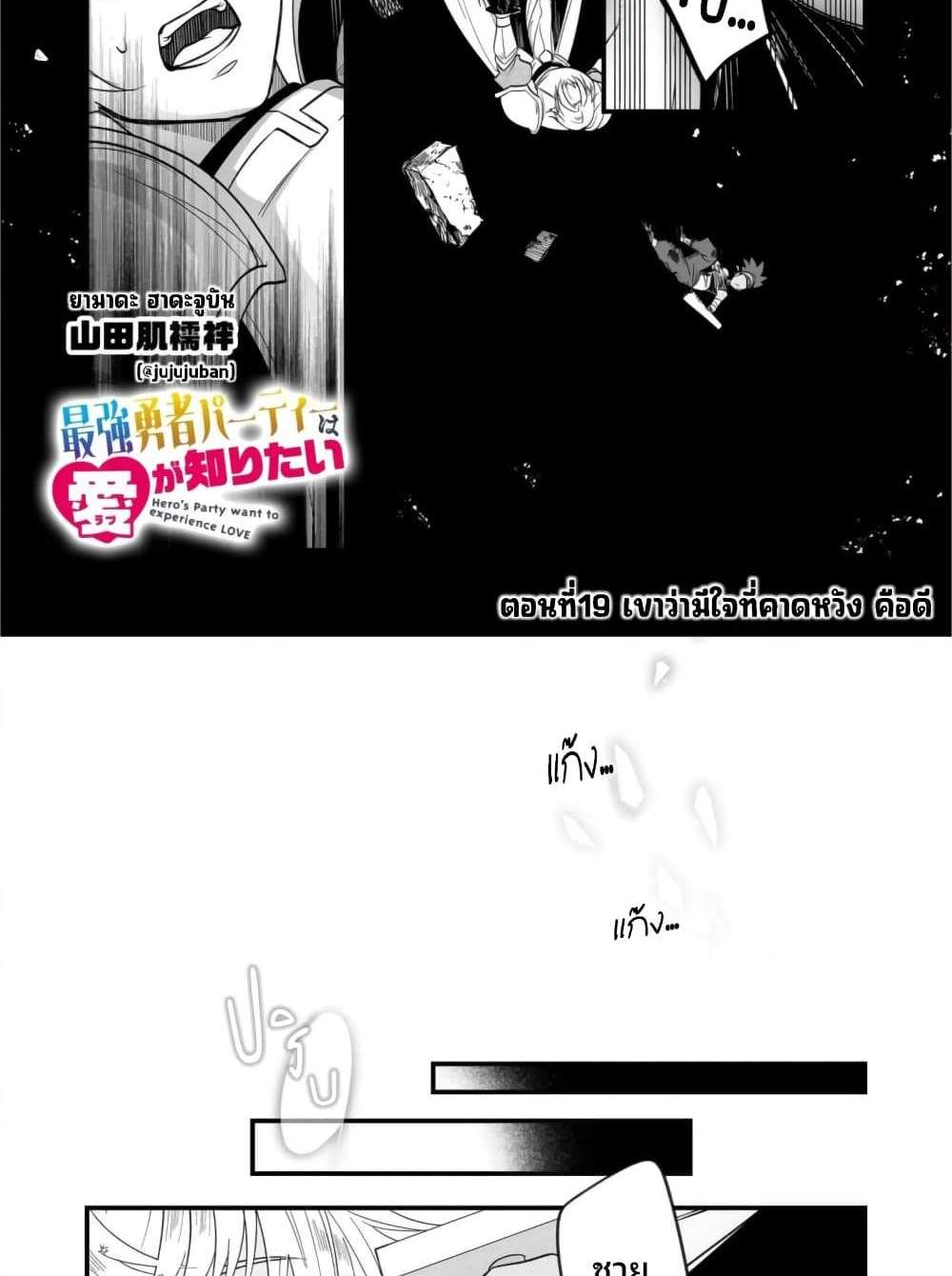 Saikyou Yuusha PARTY ha Ai ga Shiritai แปลไทย