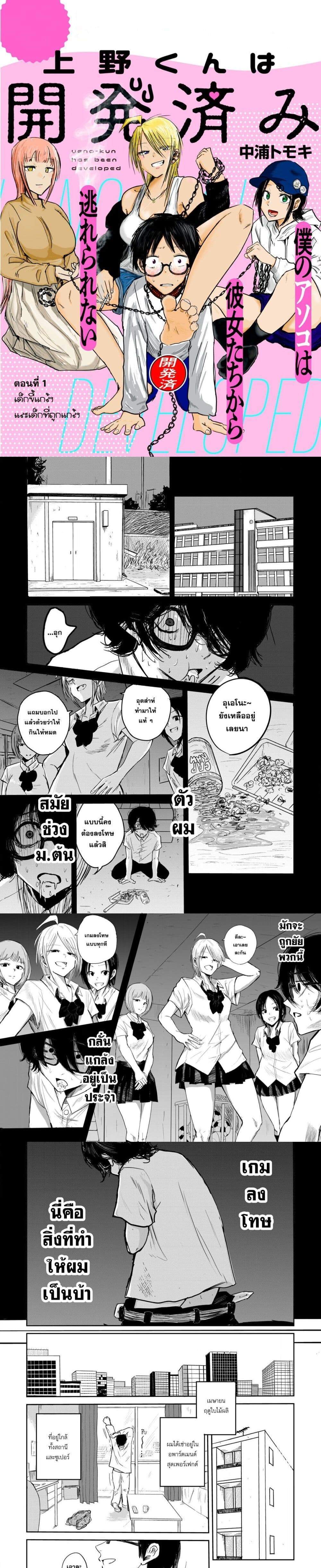 Ueno-kun wa kaihatsu-zumi แปลไทย