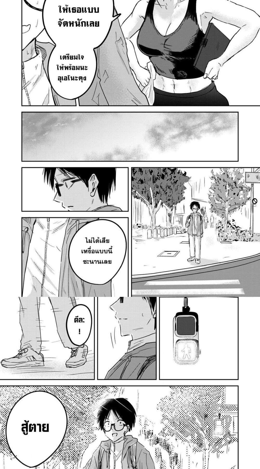 Ueno-kun wa kaihatsu-zumi แปลไทย