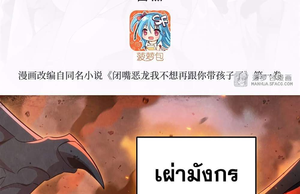 Shut Up, Evil Dragon, I Don’t Want to Raise a Child With You Anymore แปลไทย