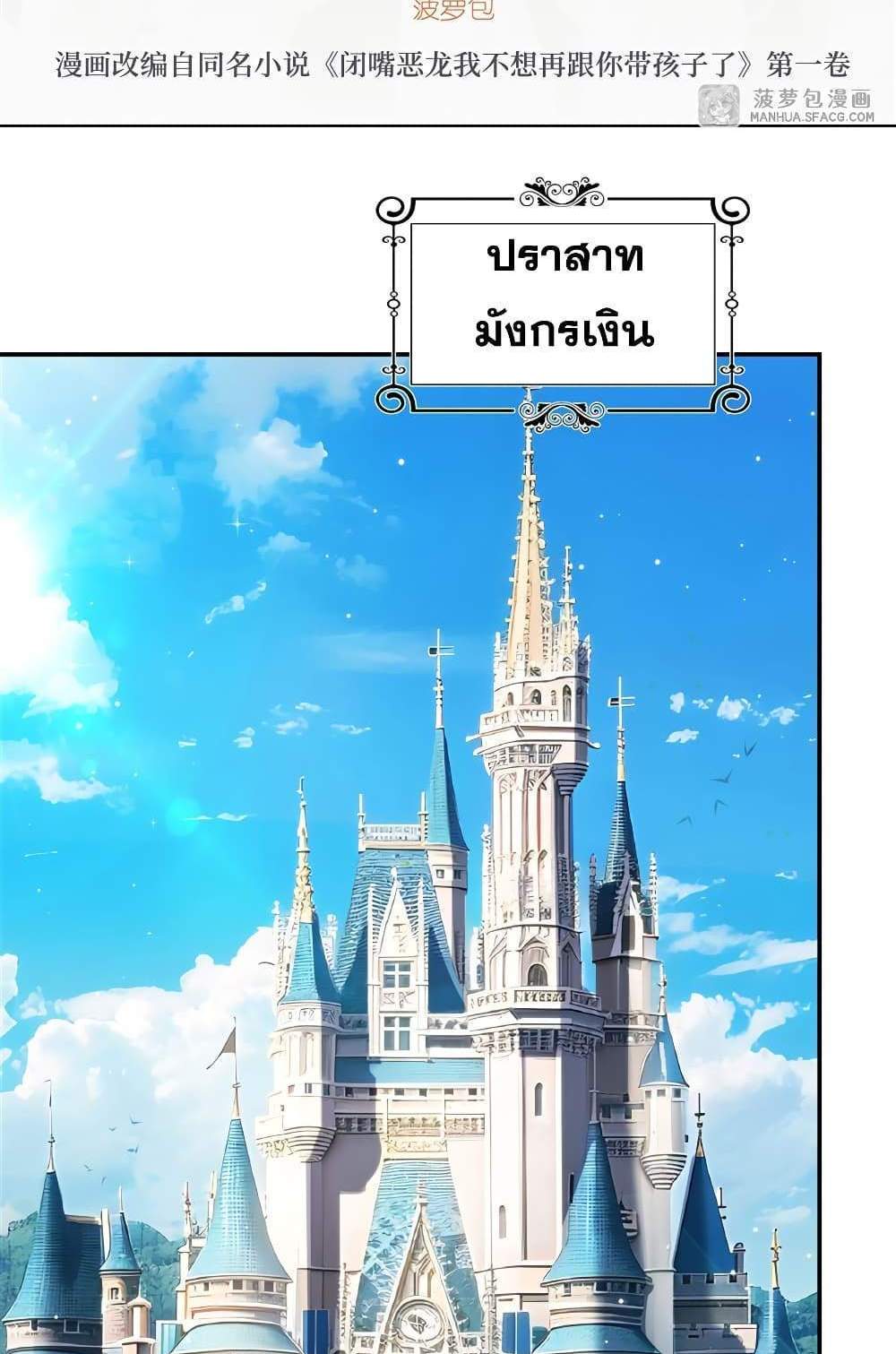 Shut Up, Evil Dragon, I Don’t Want to Raise a Child With You Anymore แปลไทย